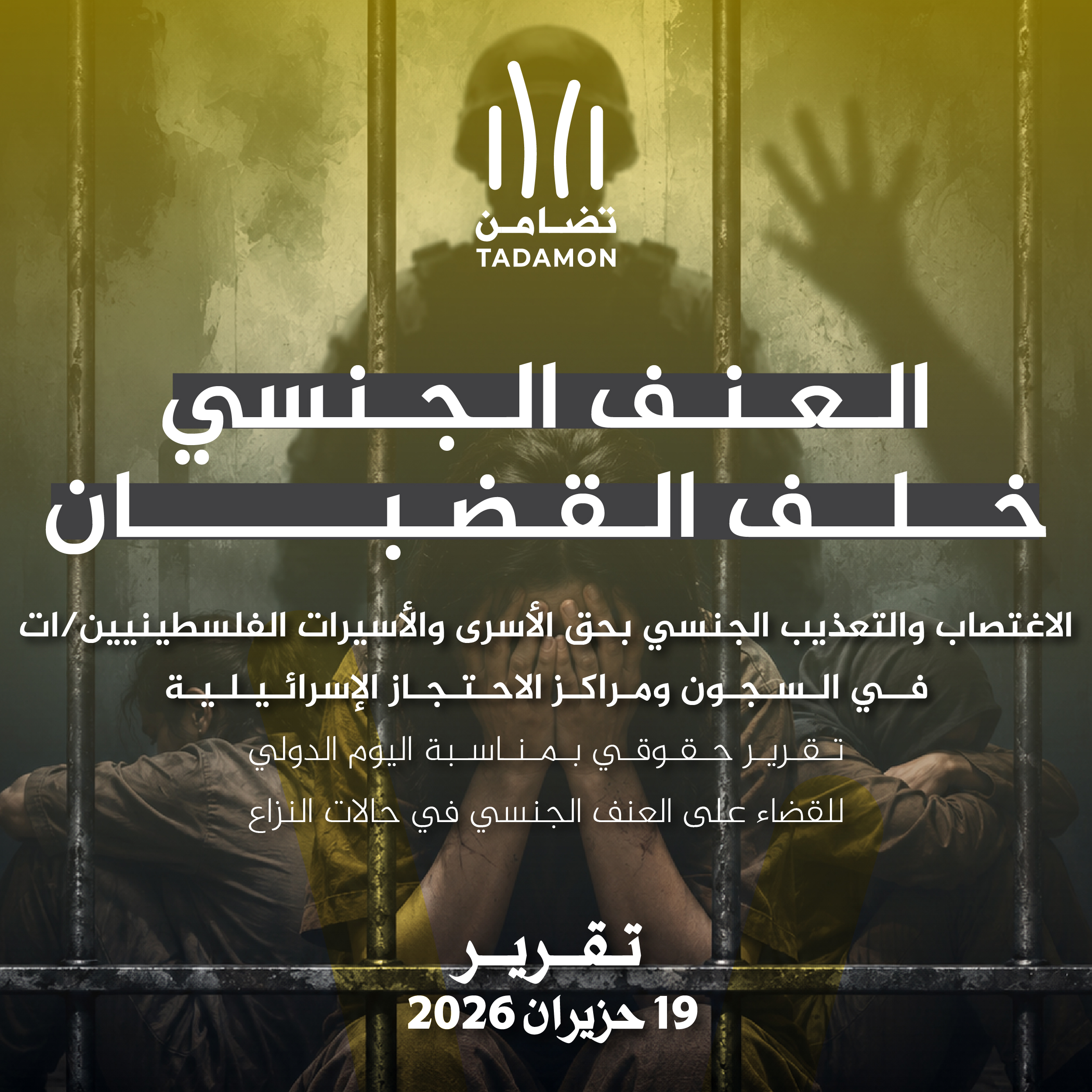 العنف الجنسي خلف القضبان، الإغتصاب والتعذيب الجنسي بحق الأسرى والأسيرات الفلسطينيين/ات في السجون ومراكز الاحتجاز الإسرائيلية